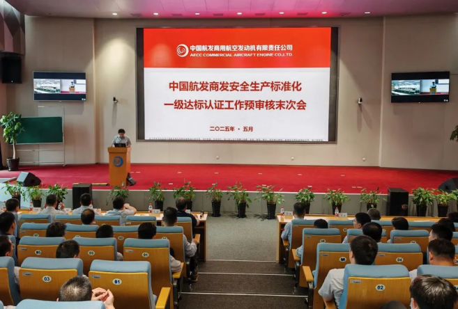 中國(guó)航發(fā)商發(fā)開展安全生產(chǎn)標(biāo)準(zhǔn)化一級(jí)達(dá)標(biāo)預(yù)審核