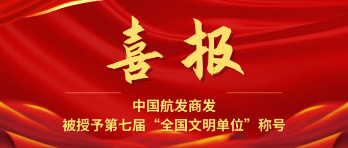喜報(bào)！中國(guó)航發(fā)商發(fā)榮獲第七屆全國(guó)文明單位