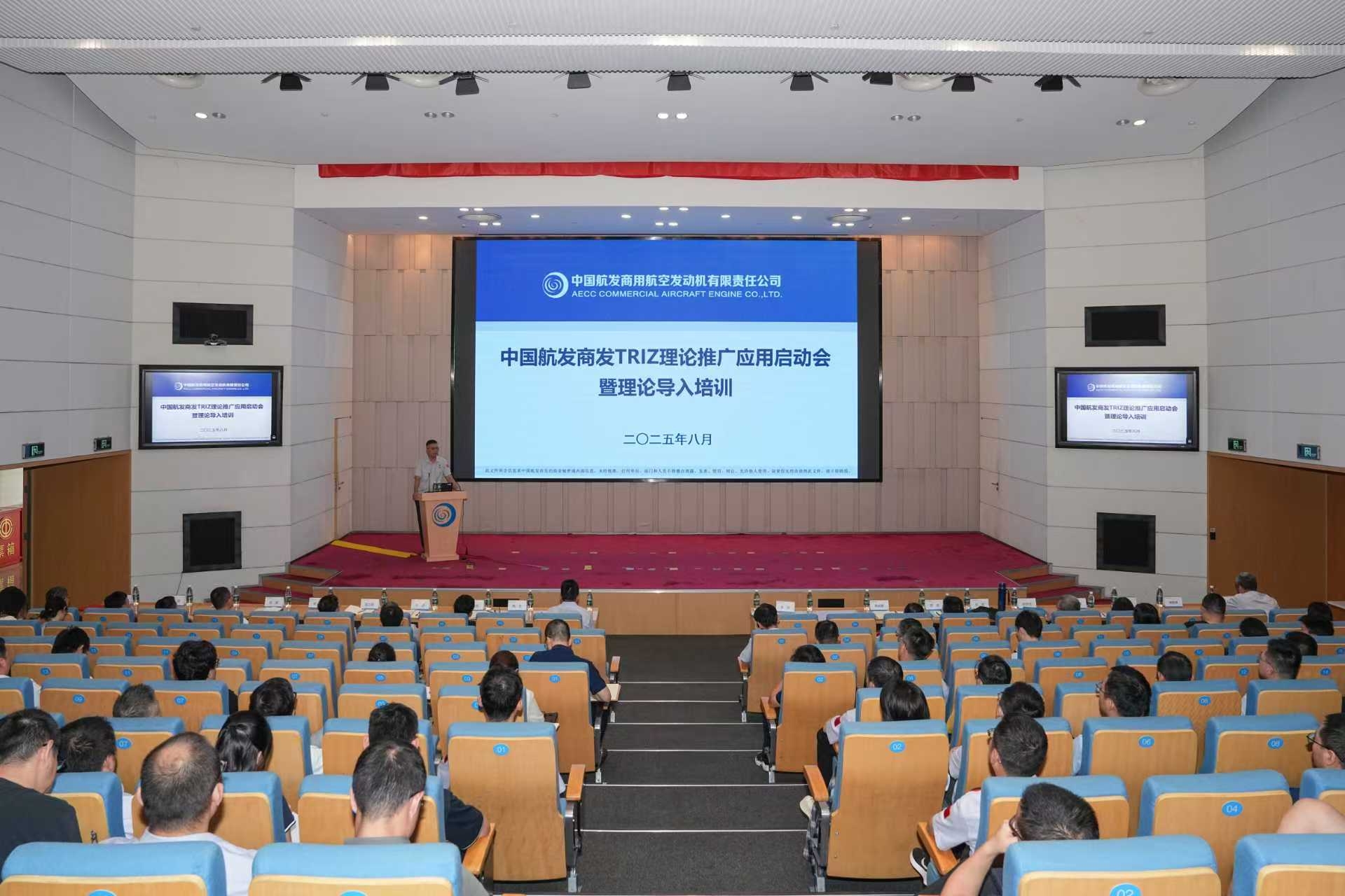 中國航發(fā)商發(fā)舉辦TRIZ理論推廣應(yīng)用啟動(dòng)會(huì)暨理論導(dǎo)入培訓(xùn)