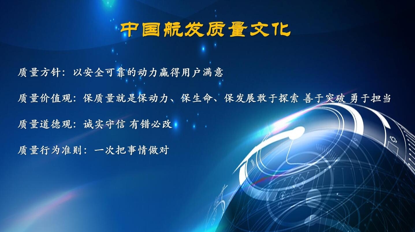 中國航發(fā)質(zhì)量文化
