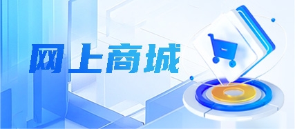 網(wǎng)上商城
