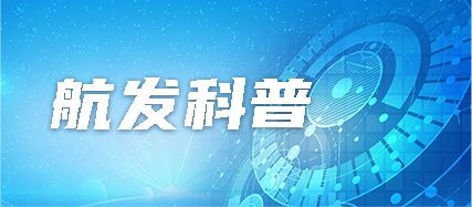 航發(fā)科普