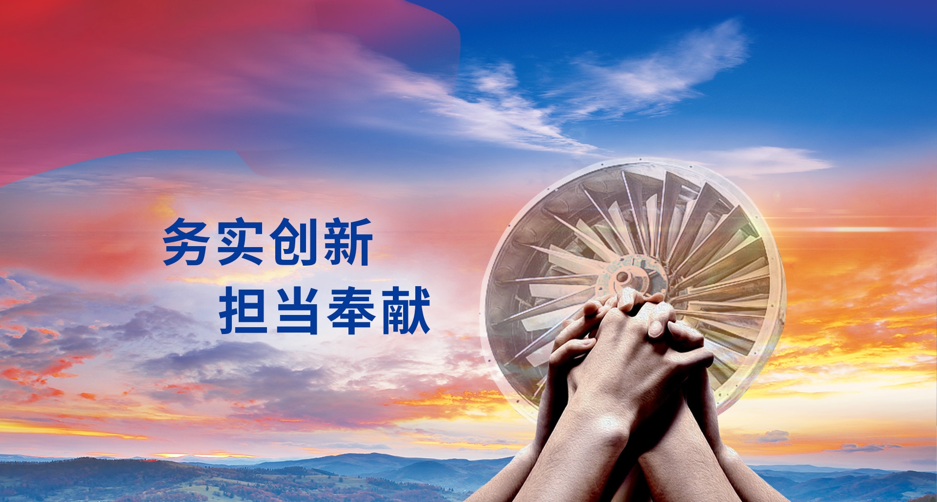 務(wù)實(shí)創(chuàng)新?lián)?dāng)奉獻(xiàn)