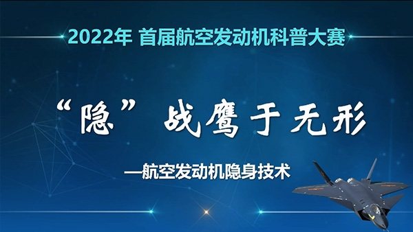 “隱”戰(zhàn)鷹于無(wú)形--航空發(fā)動(dòng)機(jī)隱身技術(shù)科普視頻