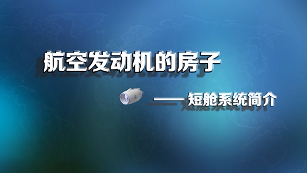 航空發(fā)動(dòng)機(jī)的房子--短艙系統(tǒng)簡(jiǎn)介