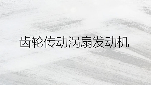 齒輪傳動(dòng)渦扇發(fā)動(dòng)機(jī)