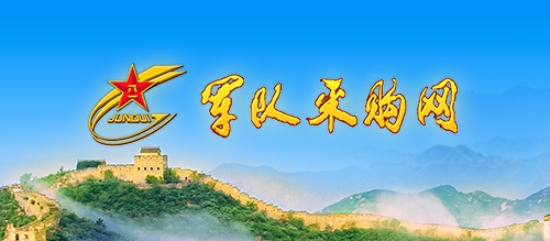 軍隊(duì)采購(gòu)網(wǎng)