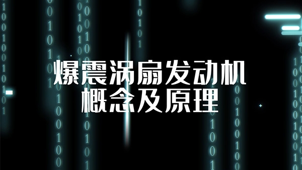 爆震渦扇發(fā)動機概念及原理