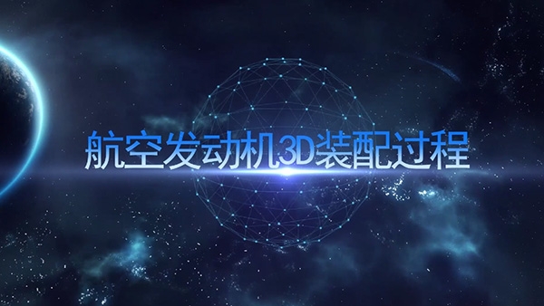 航空發(fā)動(dòng)機(jī)3D裝配過(guò)程
